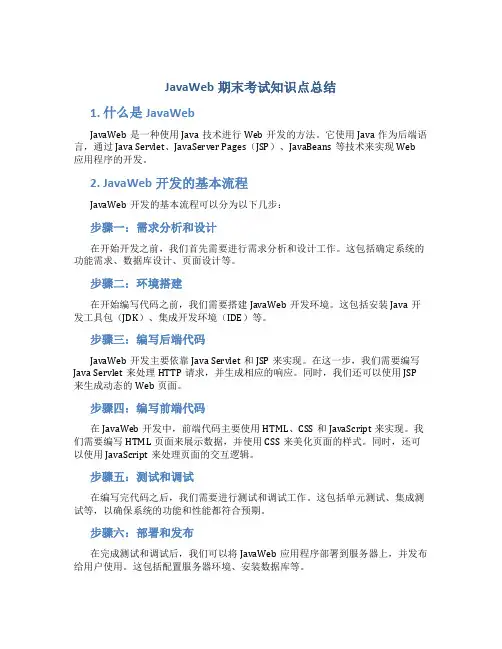 javaweb期末知识点