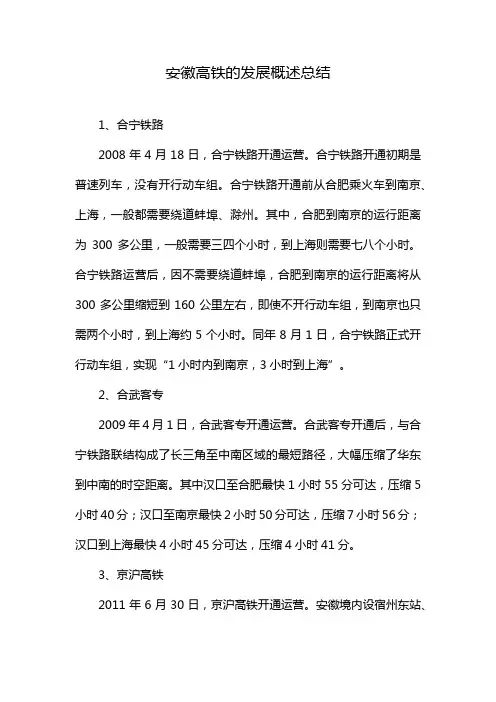 安徽高铁的发展概述总结
