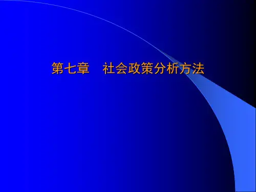 第7章 社会政策分析方法