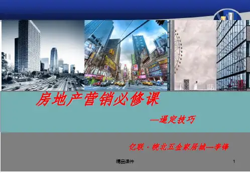 房地产销售逼定技巧培训ppt课件