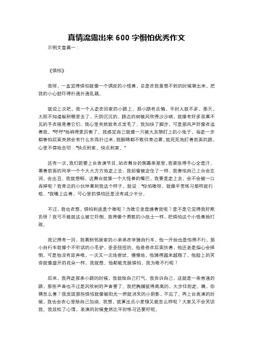 真情流露出来600字惧怕优秀作文