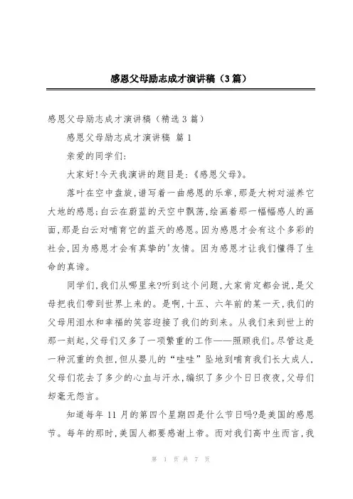 感恩父母励志成才演讲稿(3篇)