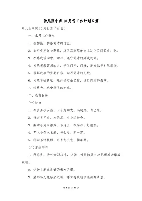 幼儿园中班10月份工作计划5篇
