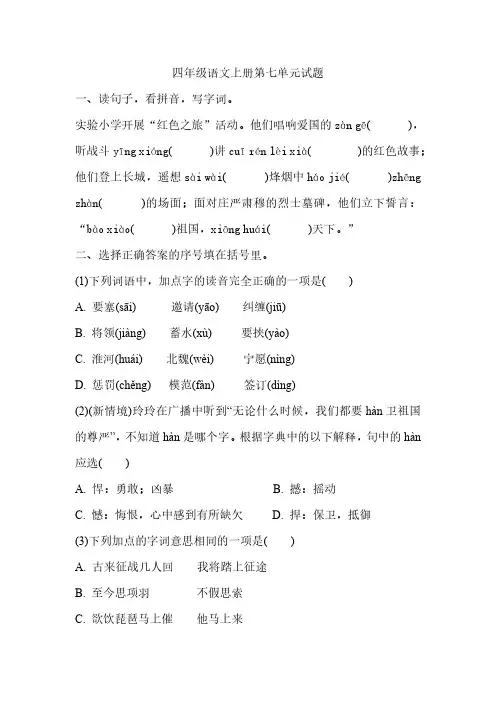 四年级语文上册第七单元试题(含答案)