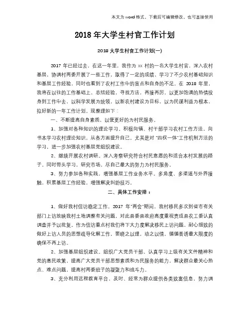 2018年大学生村官工作计划