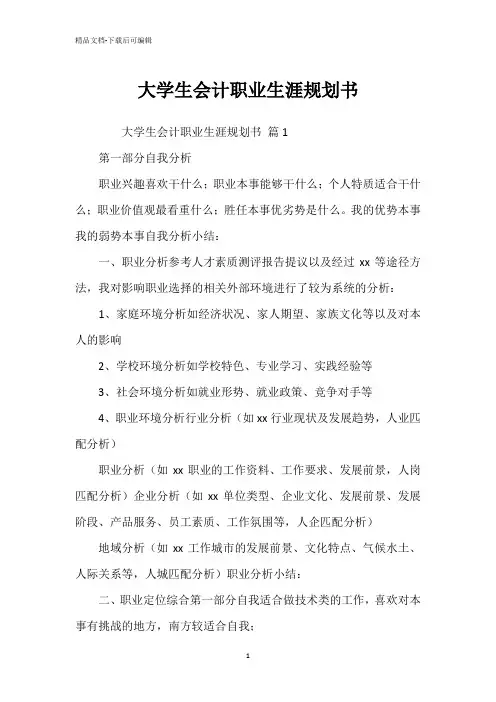 大学生会计职业生涯规划书