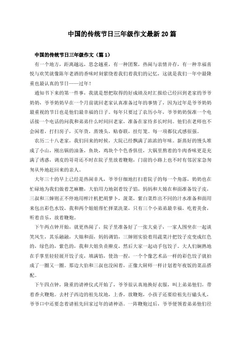 中国的传统节日三年级作文最新20篇