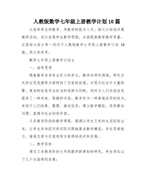 人教版数学七年级上册教学计划10篇