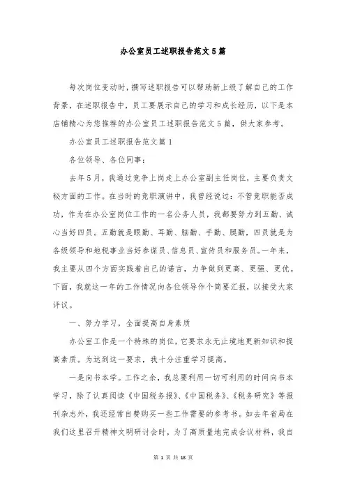 办公室员工述职报告范文5篇