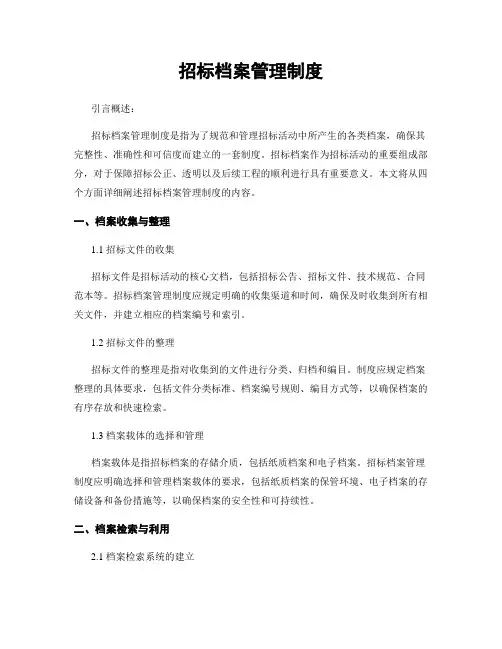 招标档案管理制度