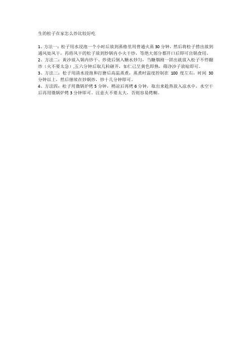 生的松子在家怎么炒比较好吃