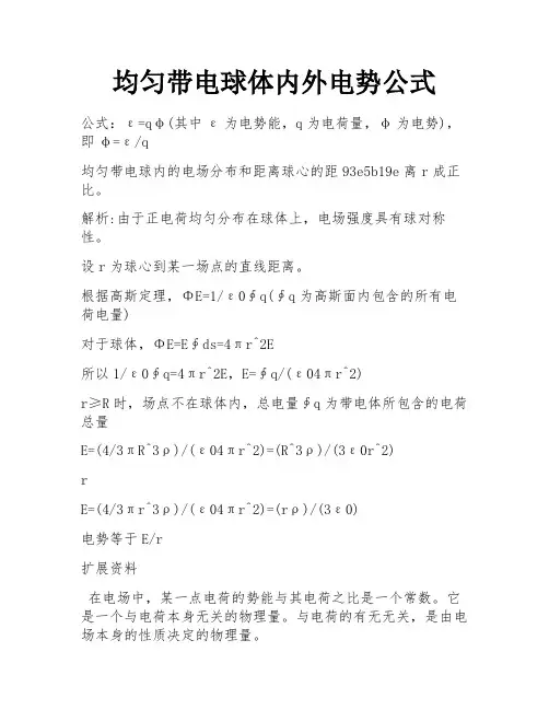 均匀带电球体内外电势公式
