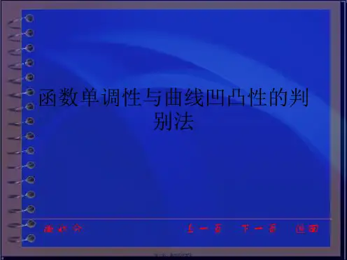 函数单调性与曲线凹凸性的判别法PPT课件