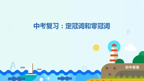 中考英语专题复习：定冠词和零冠词