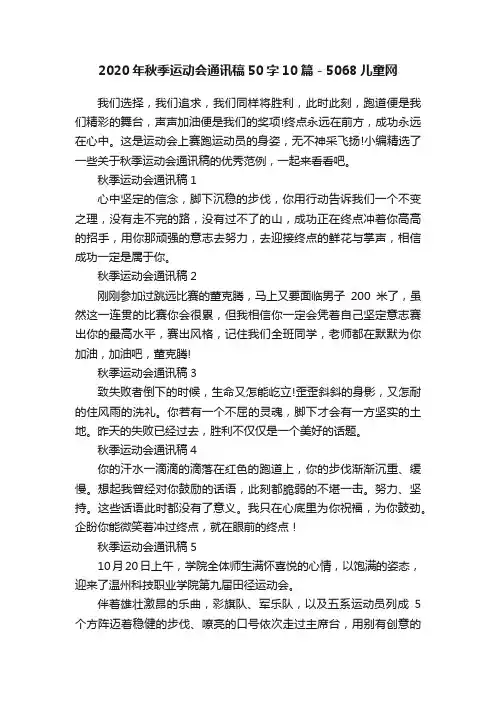2020年秋季运动会通讯稿50字10篇-5068儿童网