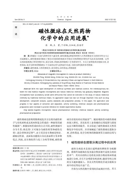 磁性微球在天然药物化学中的应用进展