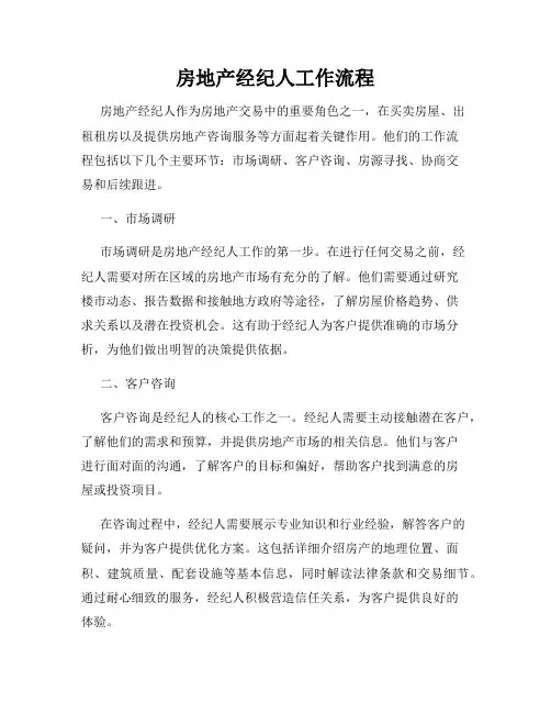 房地产经纪人工作流程