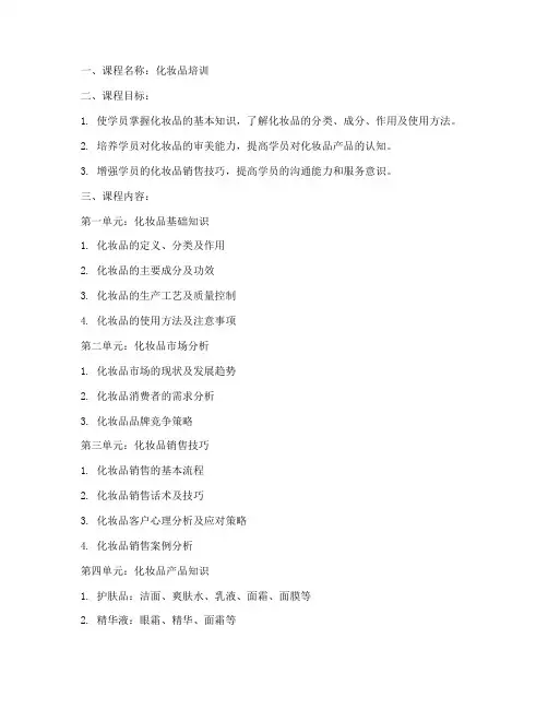 化妆品培训教案模板范文
