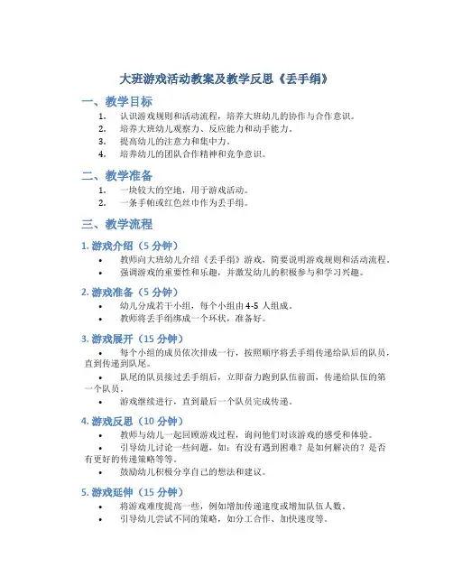 大班游戏活动教案及教学反思《丢手绢》
