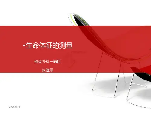 生命体征测量PPT课件