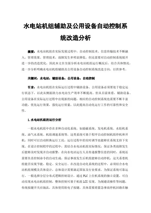 水电站机组辅助及公用设备自动控制系统改造分析