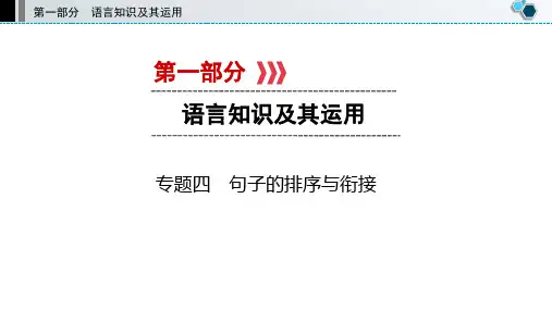 中考语文复习专题四句子的排序与衔接