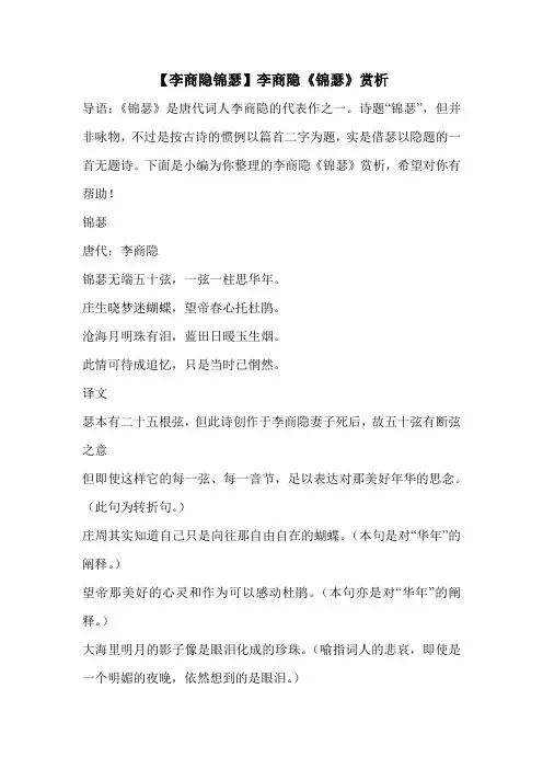 【李商隐锦瑟】李商隐《锦瑟》赏析 