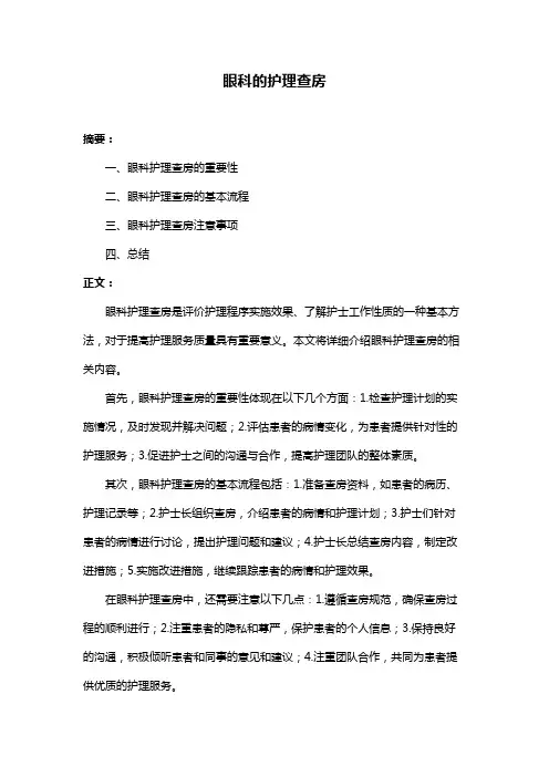 眼科的护理查房