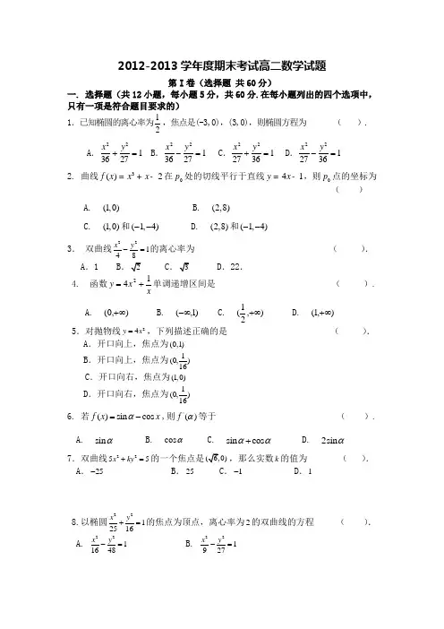 2012-2013第一期末考试高二数学试题