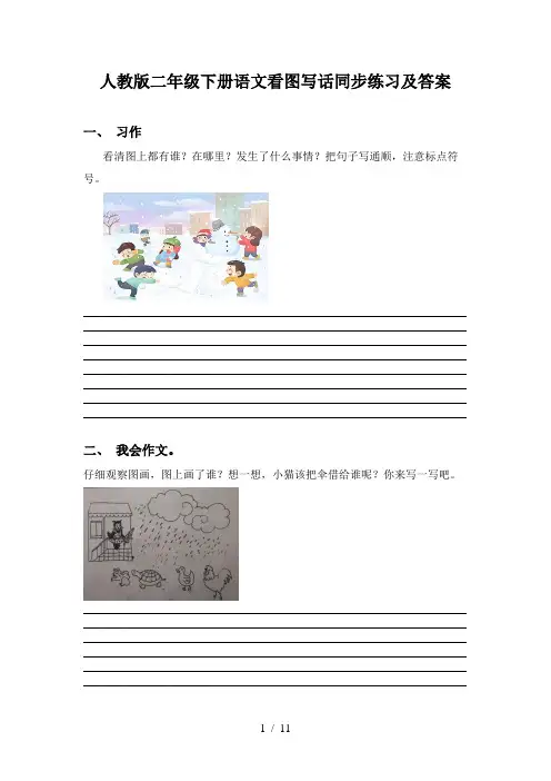 人教版二年级下册语文看图写话同步练习及答案