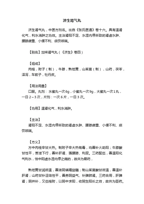 济生肾气丸