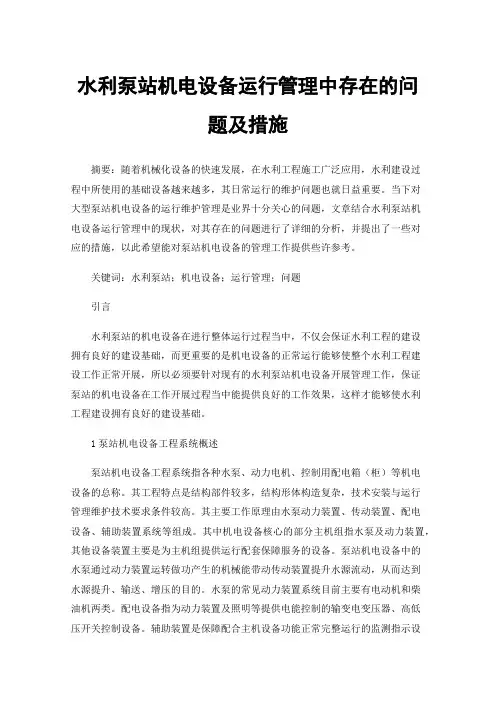 水利泵站机电设备运行管理中存在的问题及措施