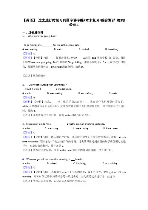 【英语】 过去进行时复习巩固专讲专练(章末复习+综合测评+答案)经典1