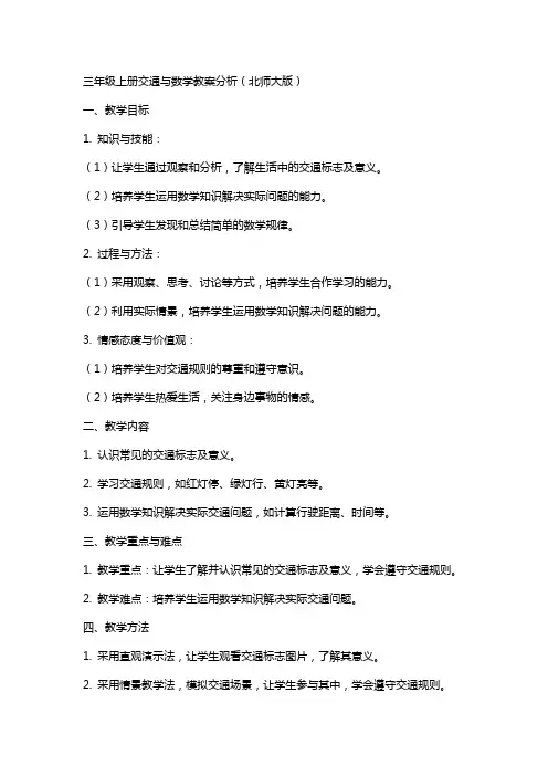 三年级上册交通与数学教案分析北师大版