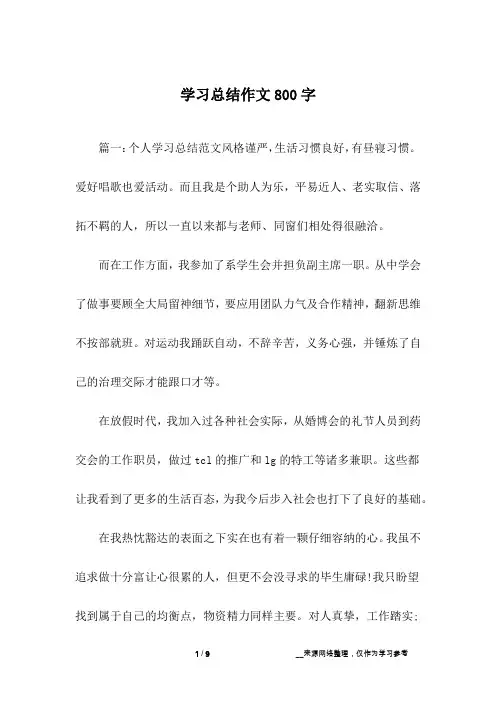 学习总结作文800字