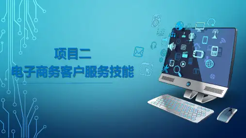 电子商务客户服务02项目二 电子商务客户服务技能