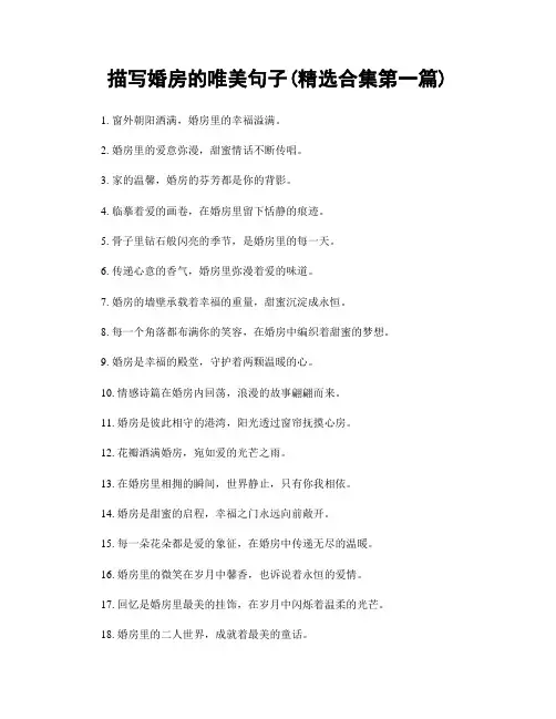 描写婚房的唯美句子(精选合集两篇)
