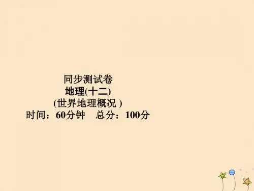 (名师导学)2020高考地理一轮复习第12单元世界地理概况同步测试卷课件
