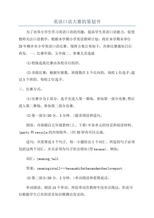 英语口语大赛的策划书