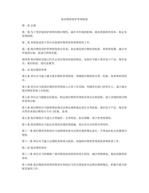 废旧物资保护管理制度