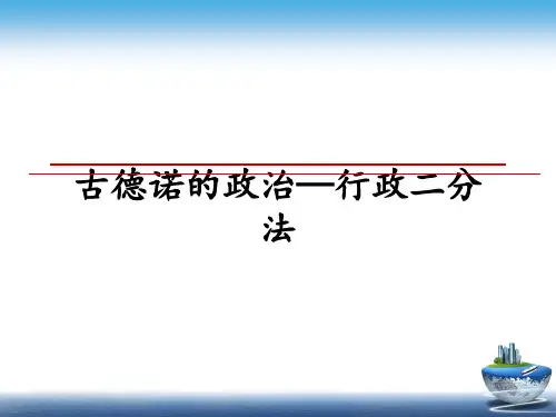最新古德诺的政治—行政二分法