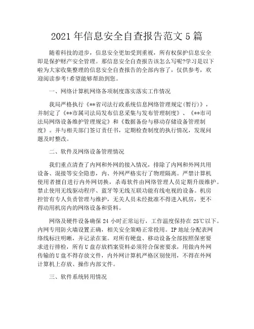 2021年信息安全自查报告范文5篇