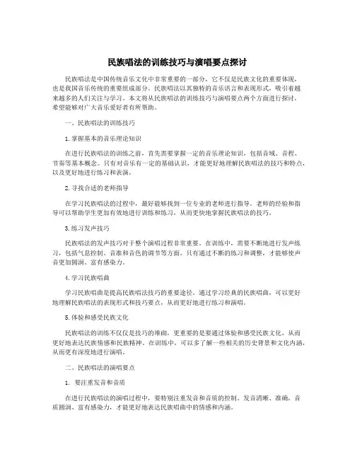 民族唱法的训练技巧与演唱要点探讨