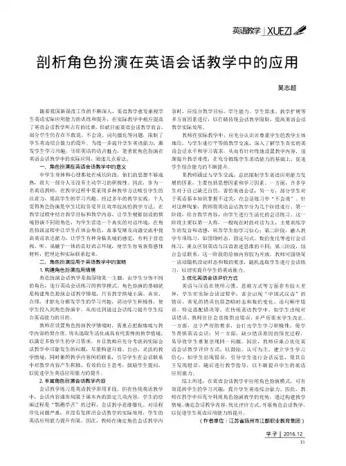 剖析角色扮演在英语会话教学中的应用
