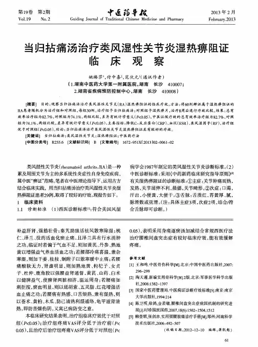 当归拈痛汤治疗类风湿性关节炎湿热痹阻证临床观察(·)