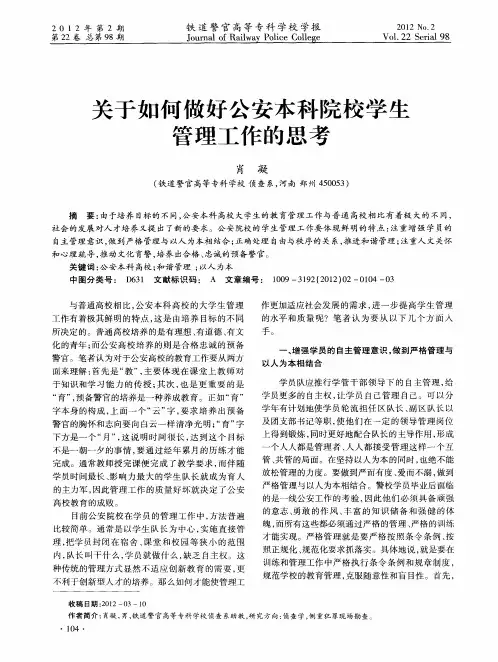 关于如何做好公安本科院校学生管理工作的思考