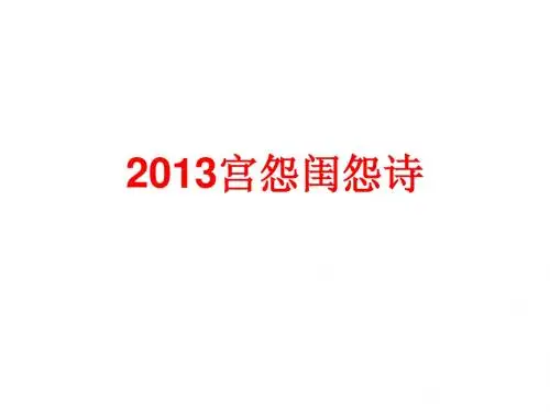 2013宫怨闺怨诗