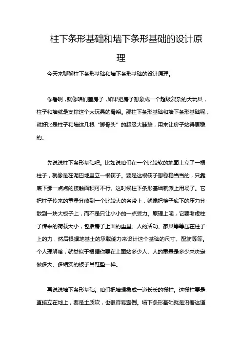 柱下条形基础和墙下条形基础的设计原理