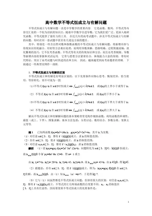 高中数学不等式恒成立与有解问题