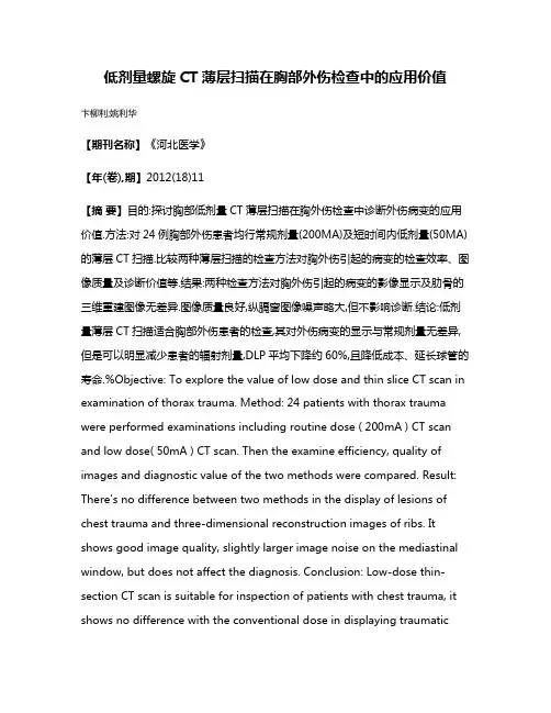低剂量螺旋CT薄层扫描在胸部外伤检查中的应用价值